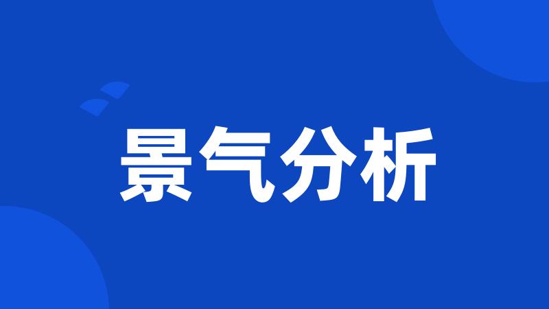 景气分析