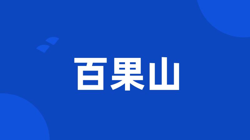 百果山