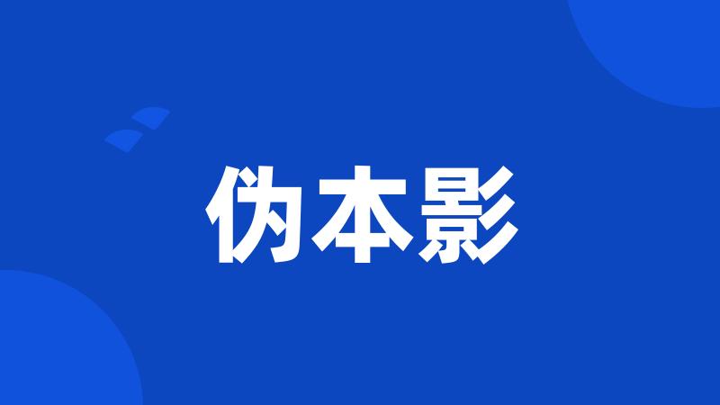伪本影