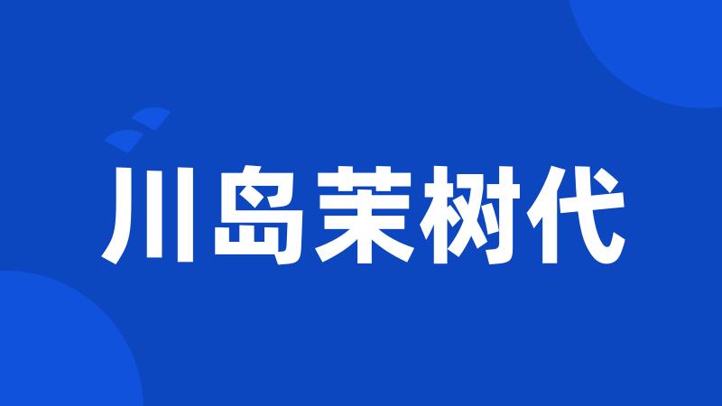 川岛茉树代