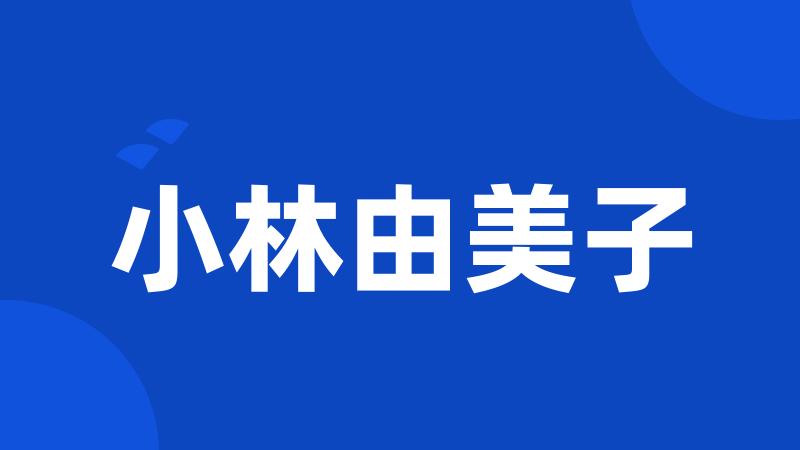 小林由美子