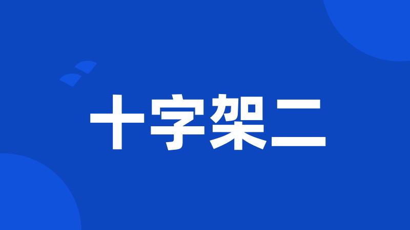 十字架二