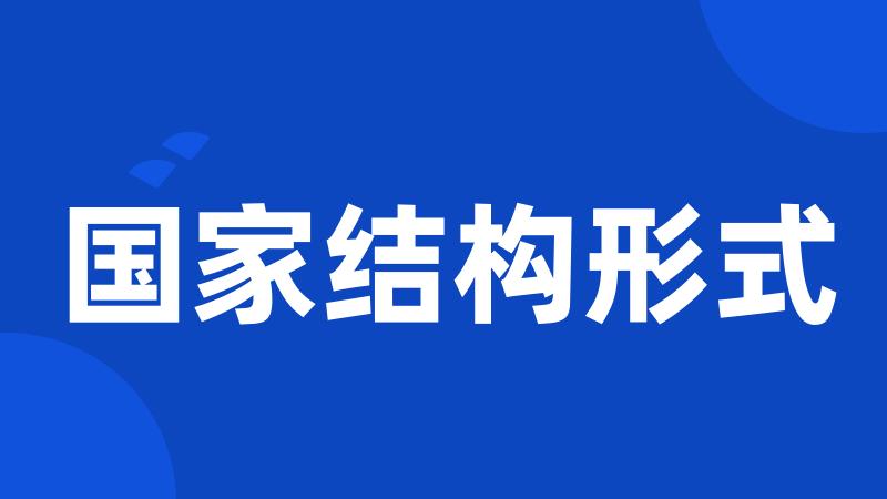国家结构形式