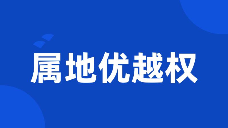 属地优越权