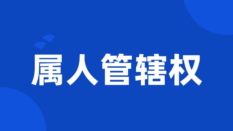 属人管辖权