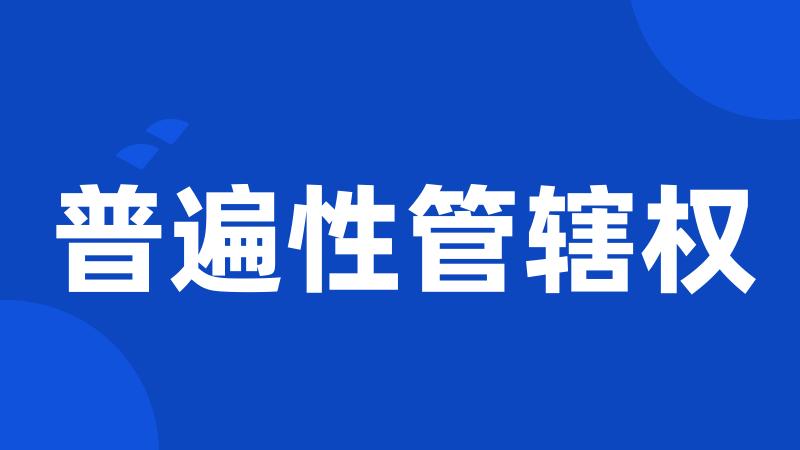 普遍性管辖权