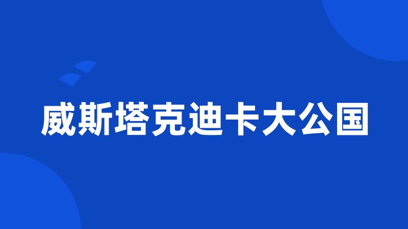 威斯塔克迪卡大公国