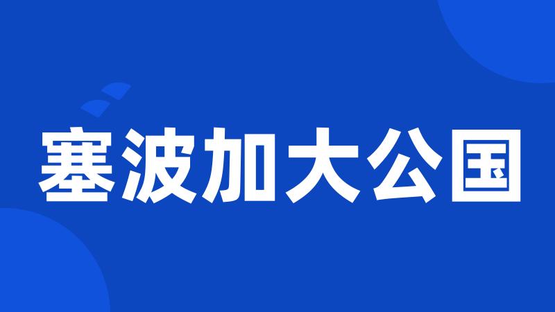 塞波加大公国