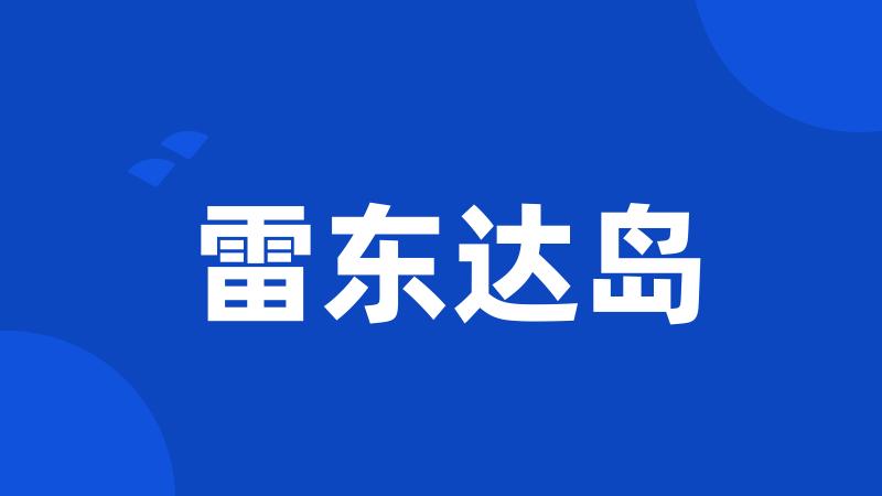 雷东达岛