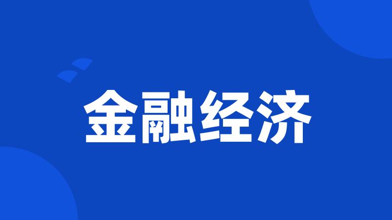 金融经济