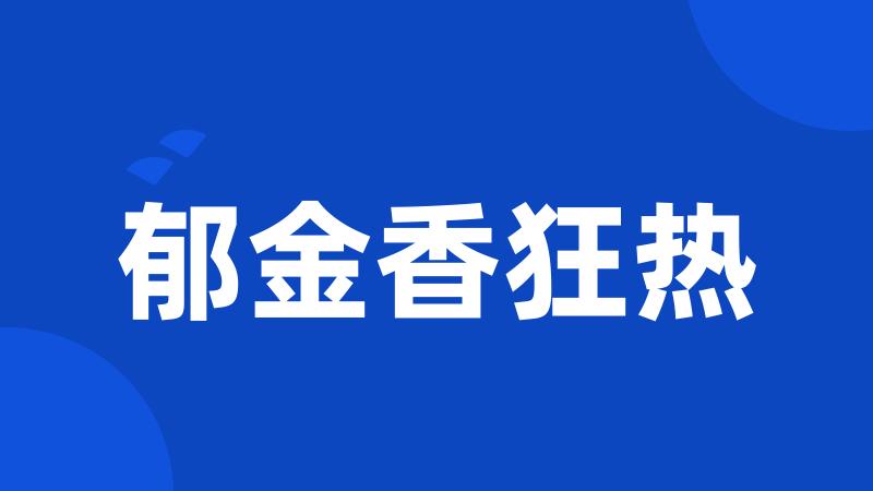 郁金香狂热