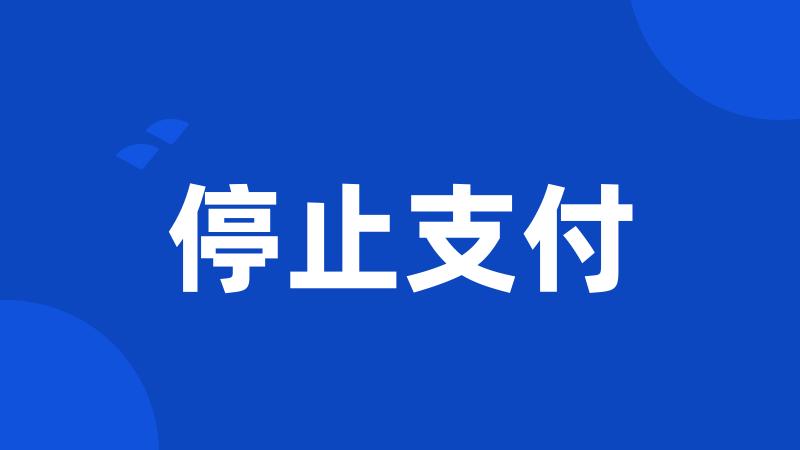 停止支付