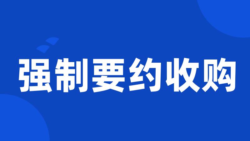 强制要约收购