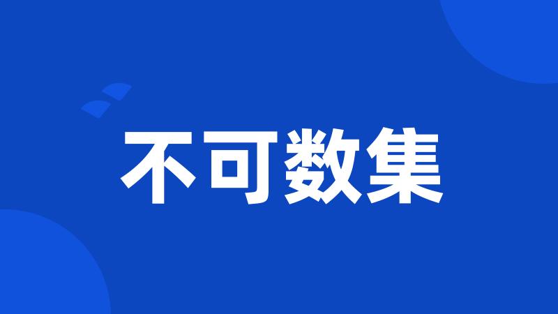 不可数集