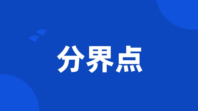 分界点
