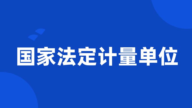 国家法定计量单位