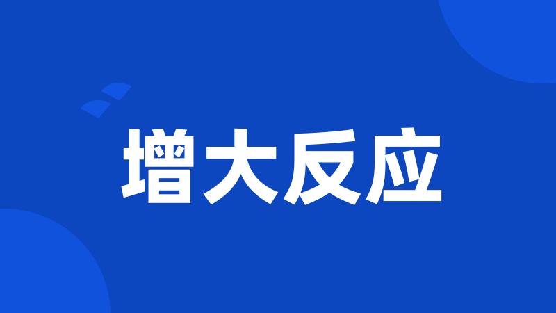 增大反应