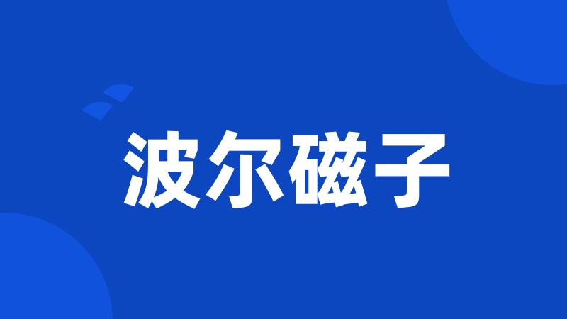波尔磁子