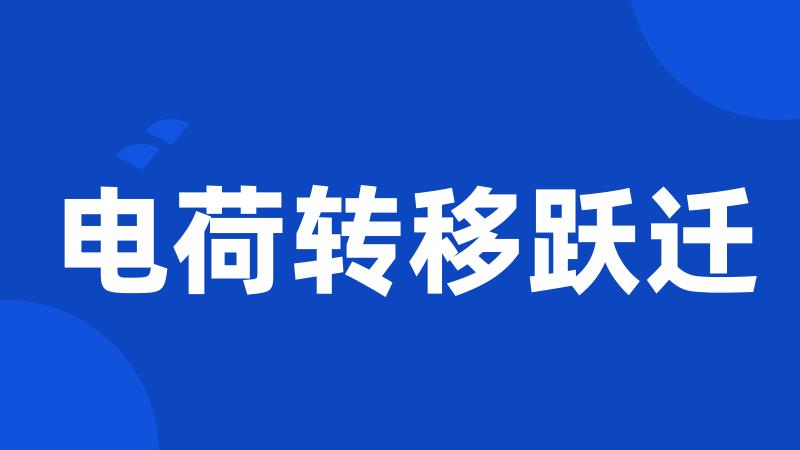 电荷转移跃迁