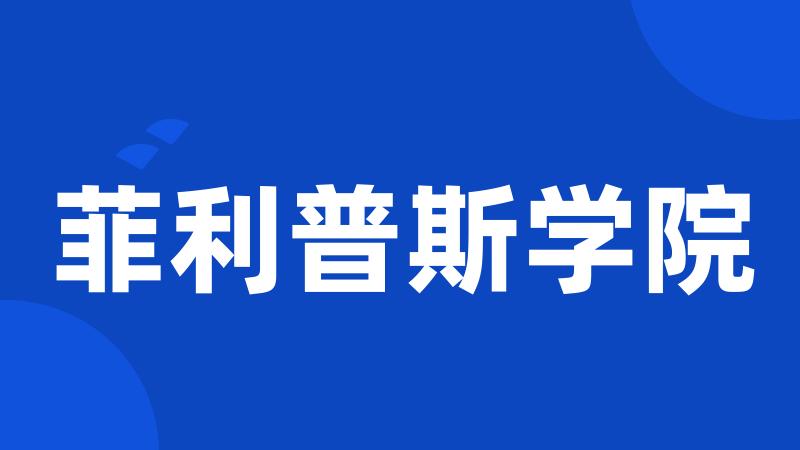 菲利普斯学院