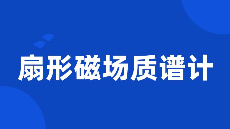 扇形磁场质谱计
