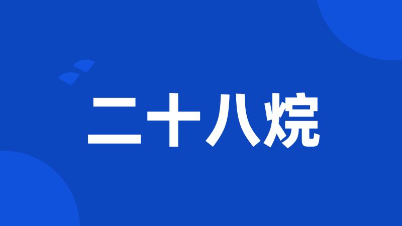 二十八烷