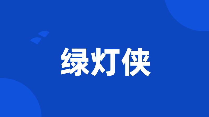 绿灯侠