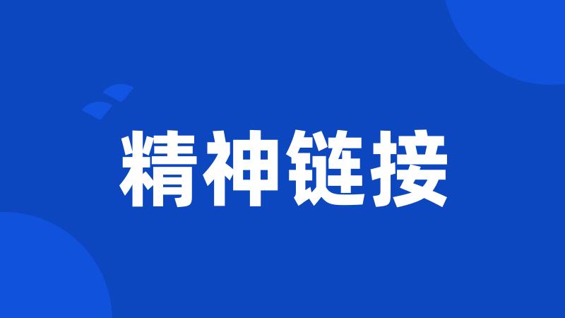 精神链接