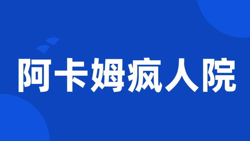 阿卡姆疯人院