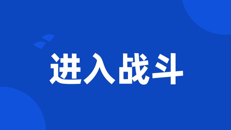 进入战斗