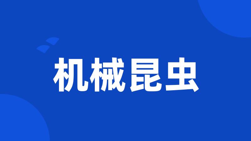 机械昆虫