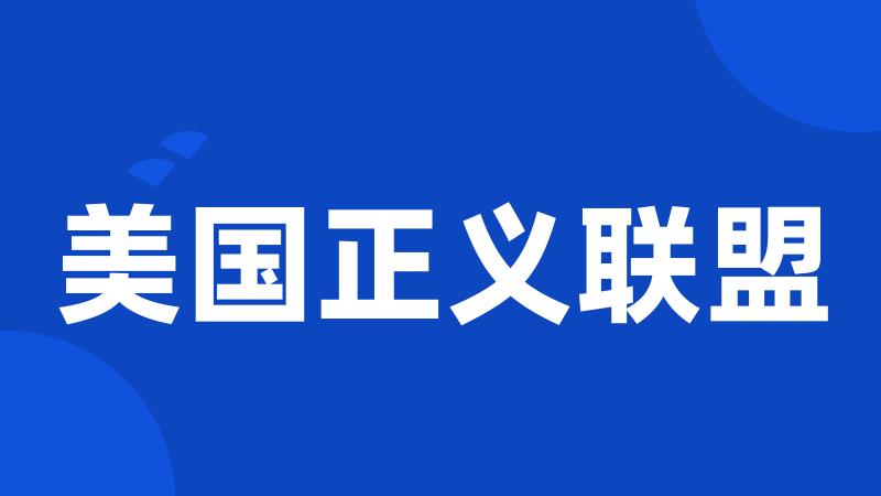 美国正义联盟