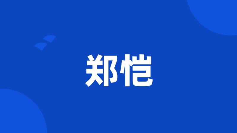 郑恺