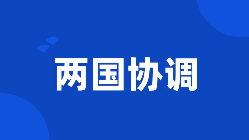 两国协调