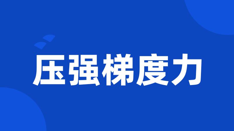 压强梯度力