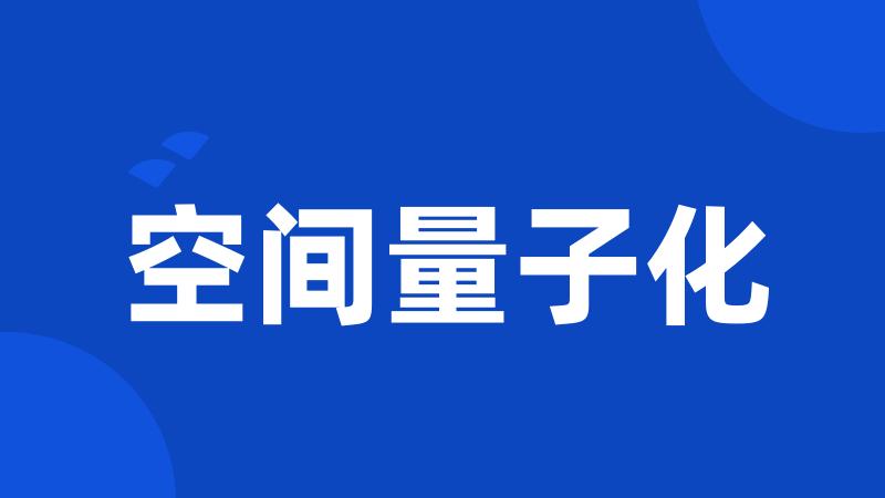 空间量子化