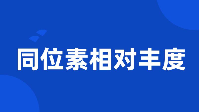 同位素相对丰度