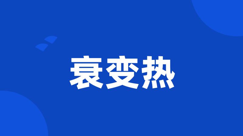 衰变热