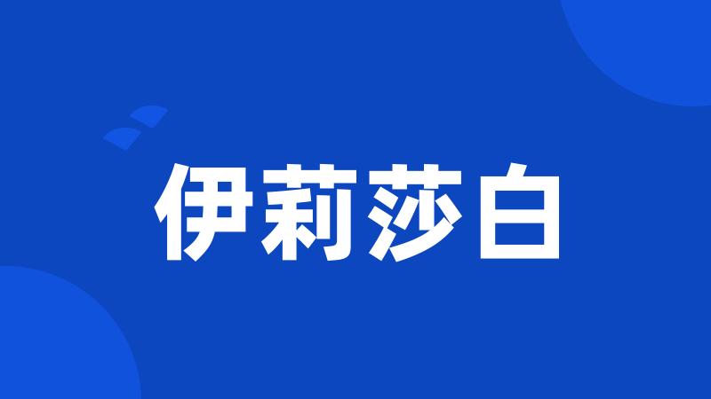 伊莉莎白