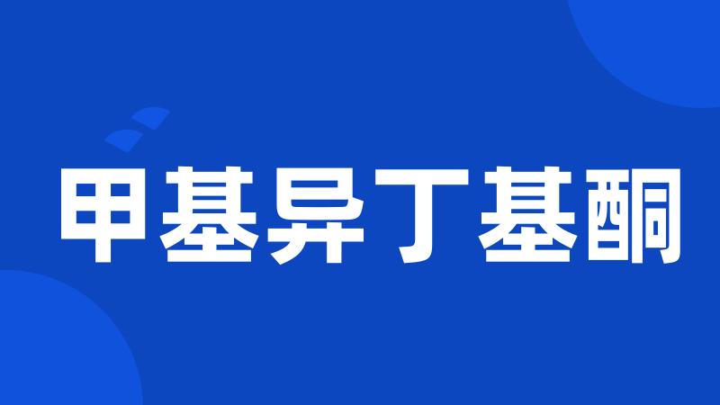 甲基异丁基酮