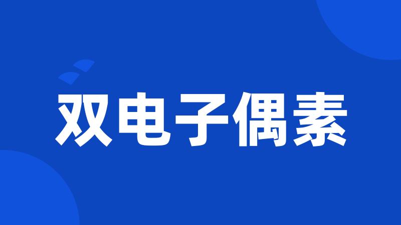 双电子偶素