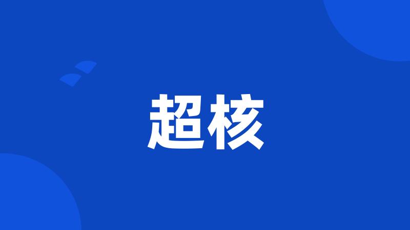 超核