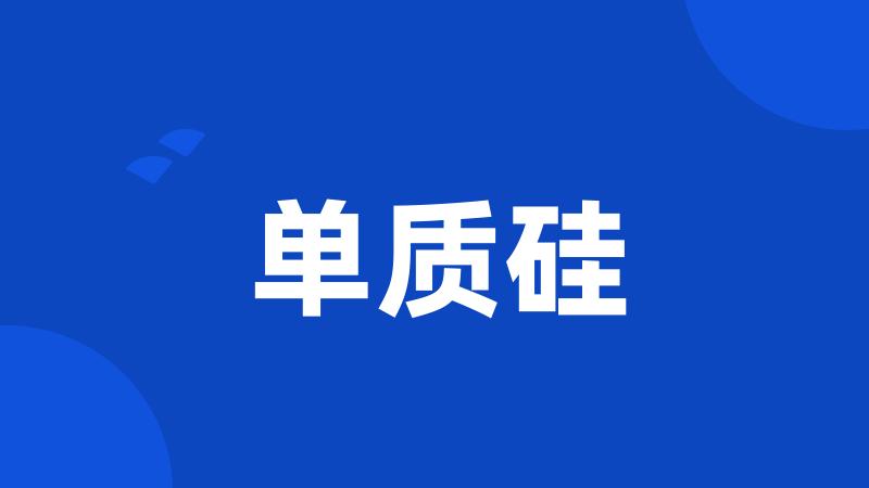 单质硅