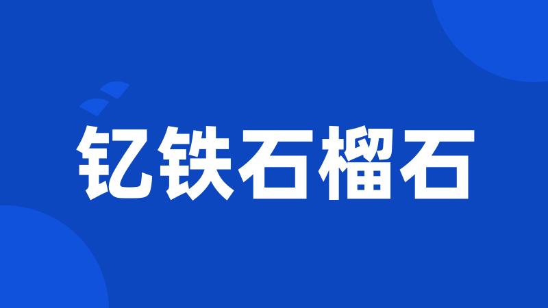 钇铁石榴石