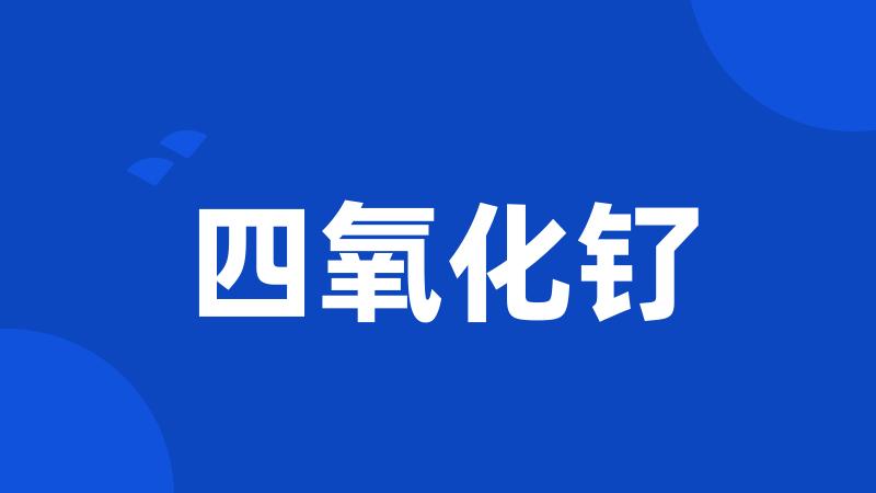 四氧化钌
