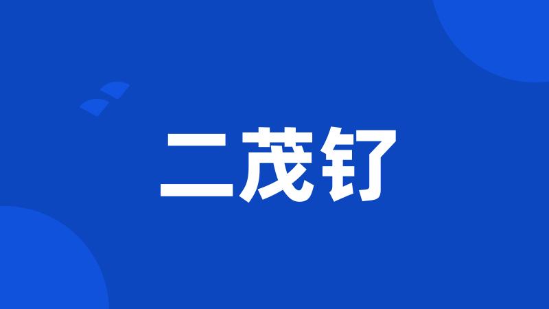 二茂钌