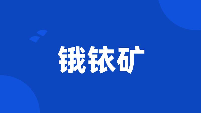 锇铱矿