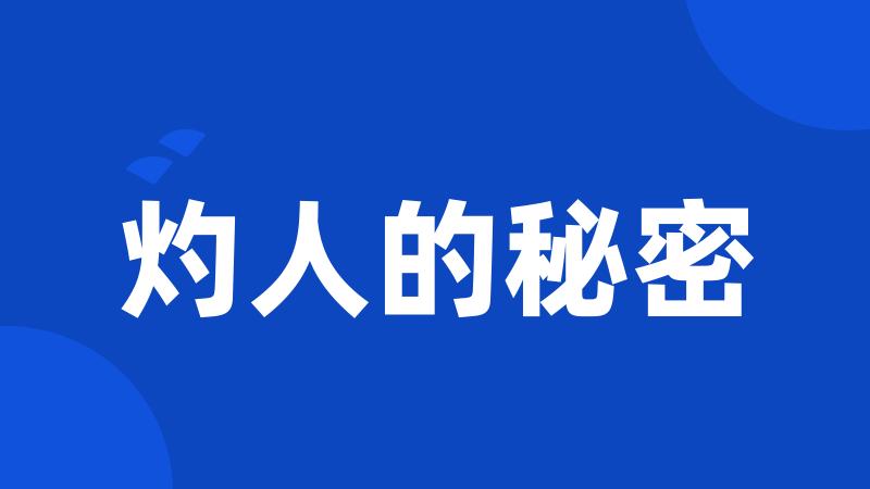 灼人的秘密