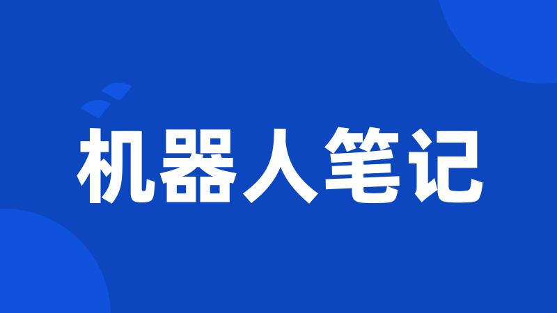 机器人笔记