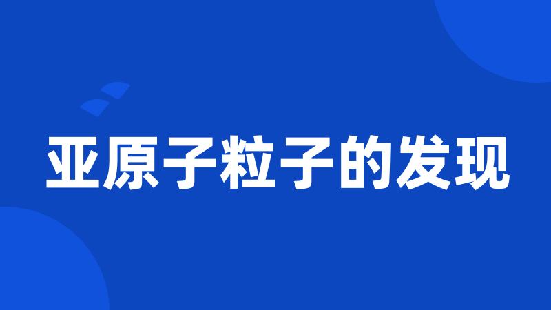 亚原子粒子的发现